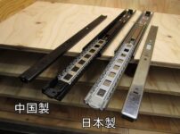 スライドレール　中国製？日本製？