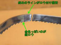 バンドソー刃のロウ付け