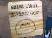 置き配置き場プレートをレーザーカッターで！