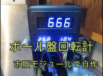 回転計の自作　市販モジュールを活用
